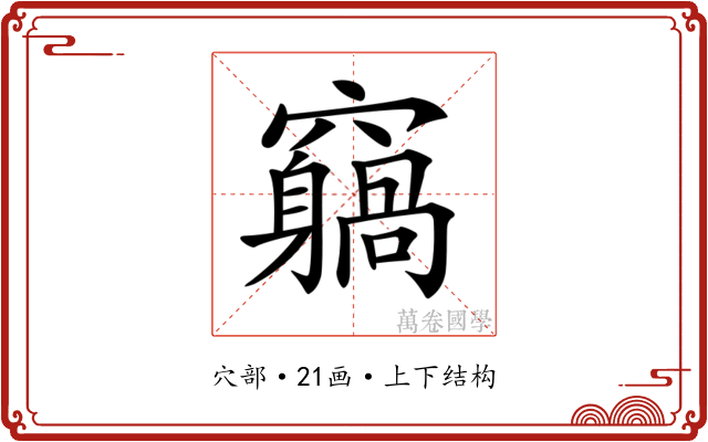 𥨵