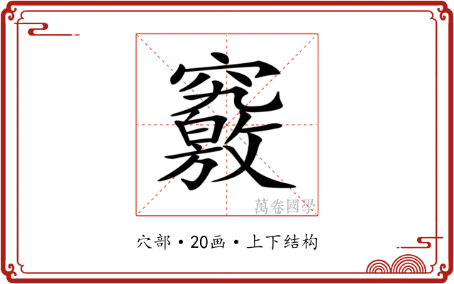 𥨶