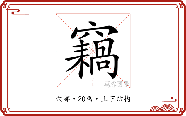 𥨸