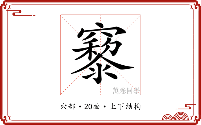 𥨹