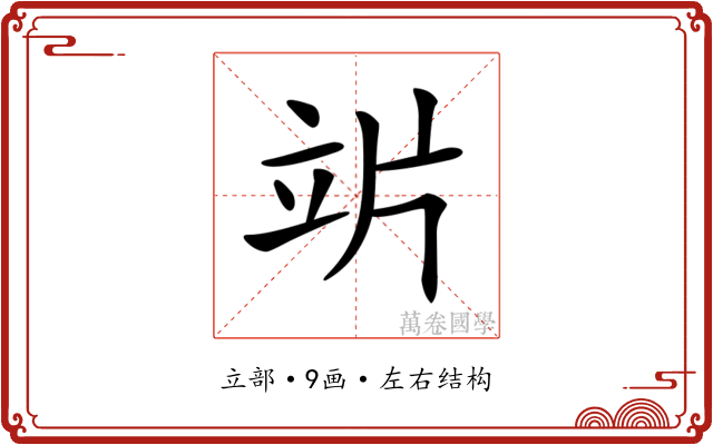 𥩜