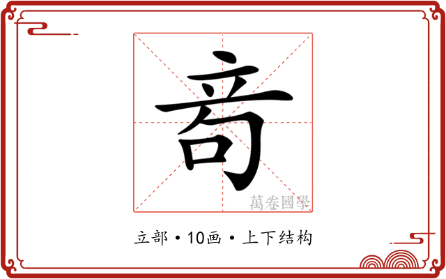 𥩮