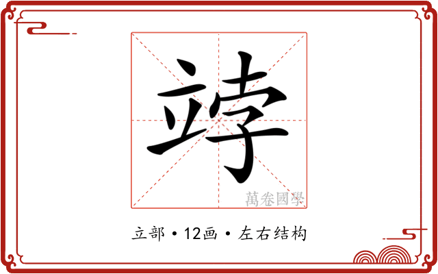 𥩾