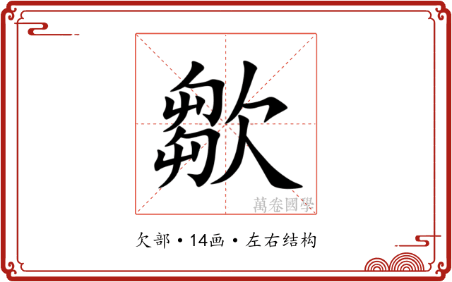 㱀
