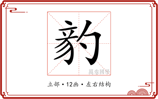 𥪈