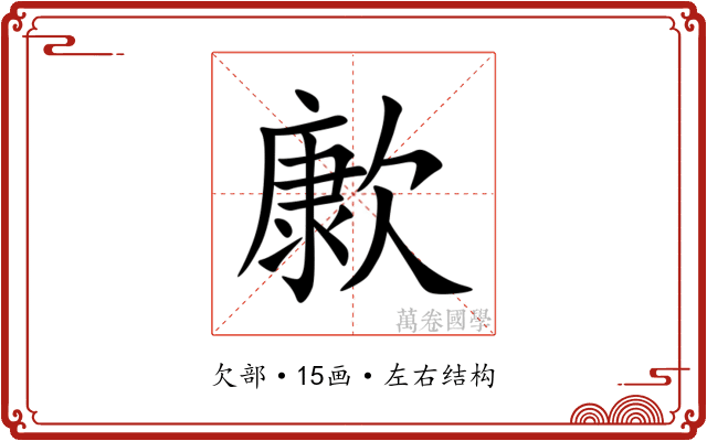 㱂
