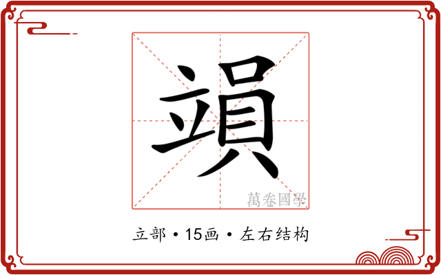 𥪩