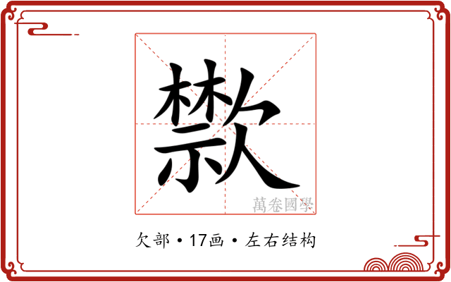 㱈