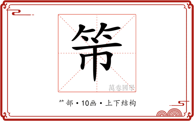 𥫴