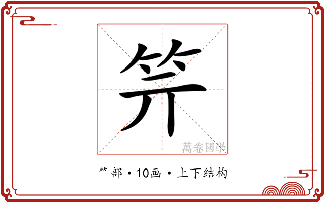 𥫶