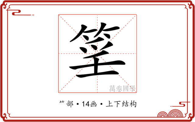 𥮍