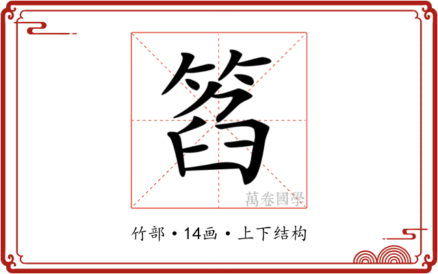 𥮛