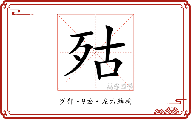 㱠
