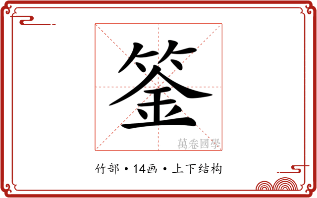 𥯀