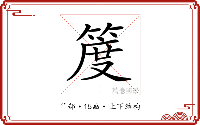 𥯖