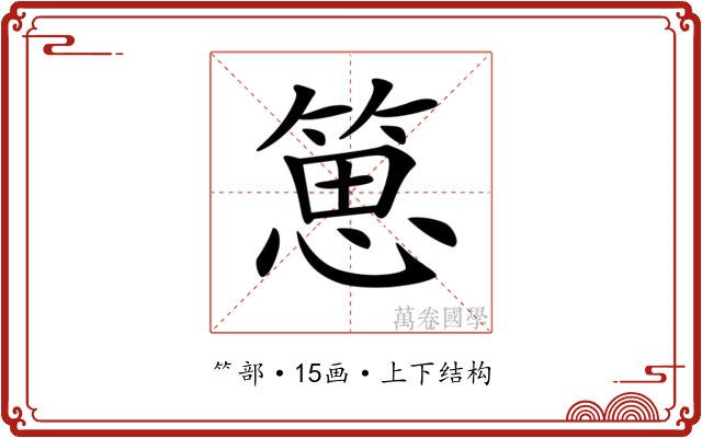 𥯨