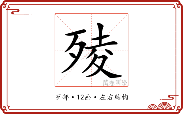 㱥