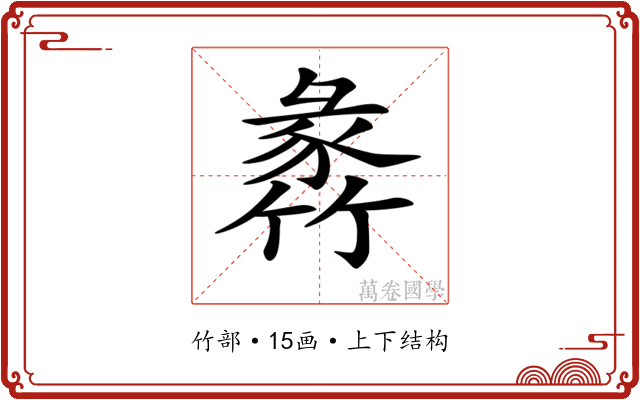 𥯵