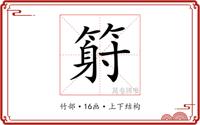 𥱈