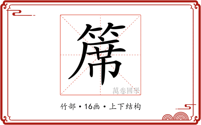 𥱊