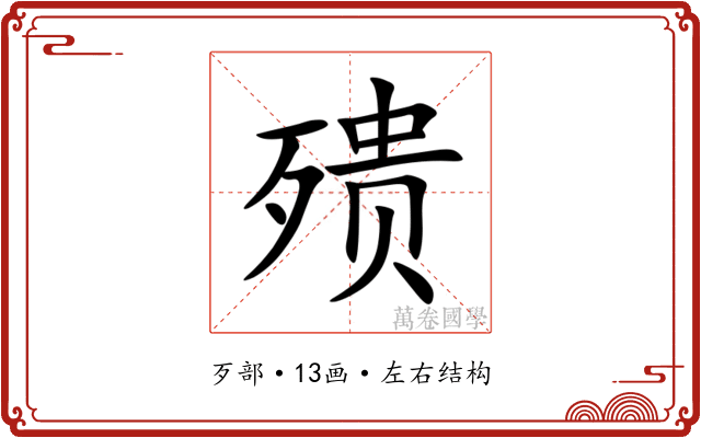 㱮