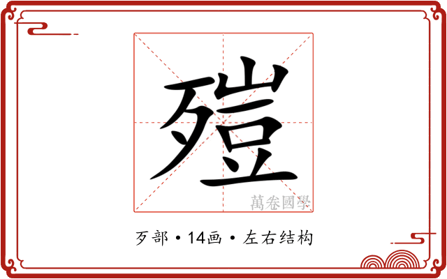 㱯