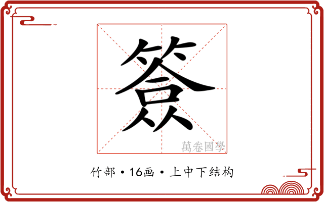 𥱣