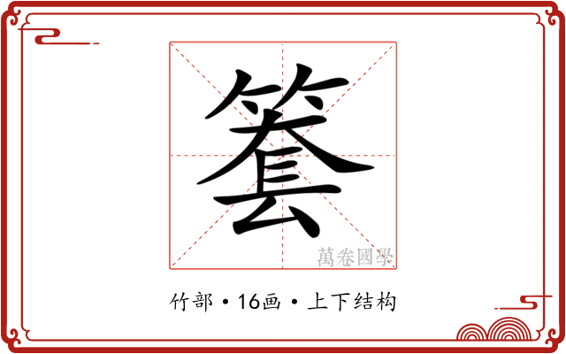 𥱫