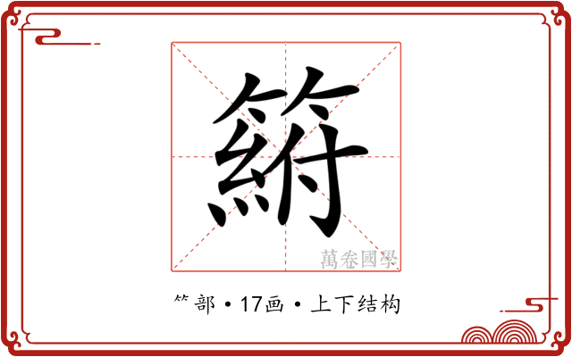 𥲛
