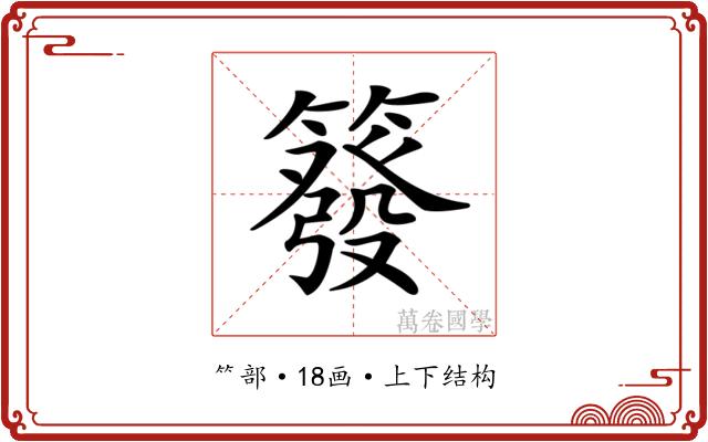 𥳊