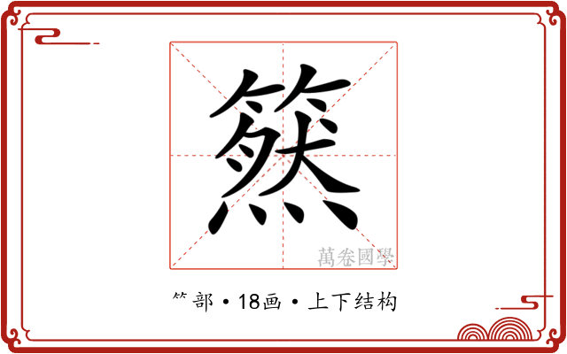 𥳚