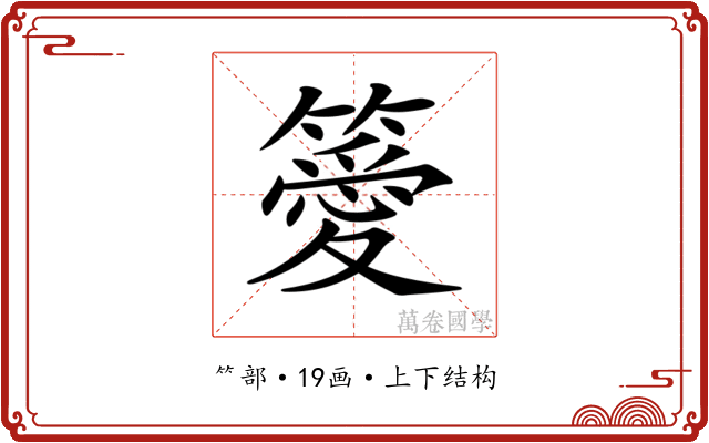 𥴨