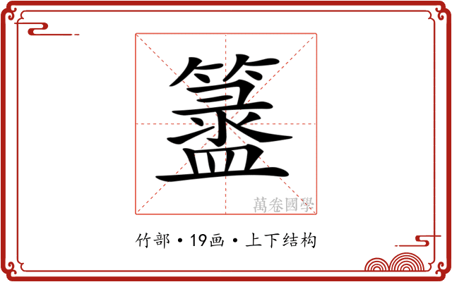 𥵁