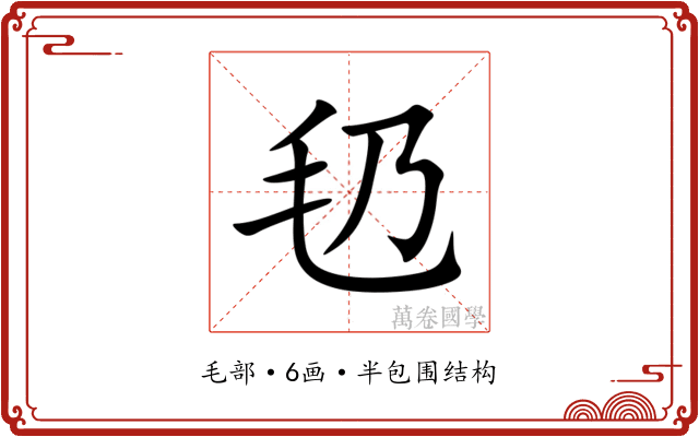 㲌
