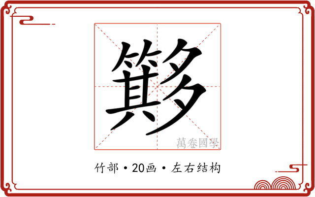 𥶂