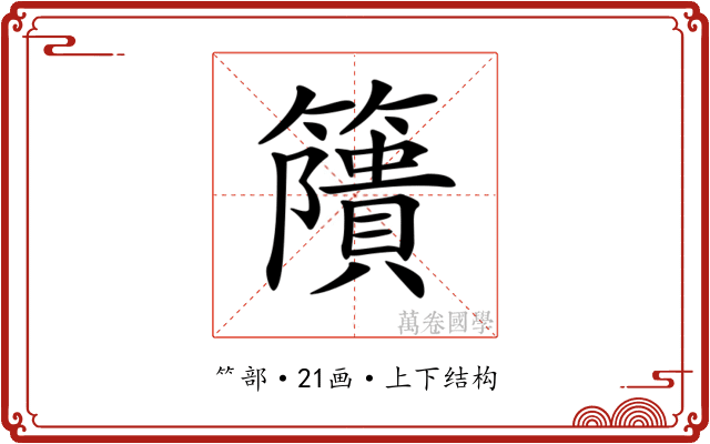 𥶐