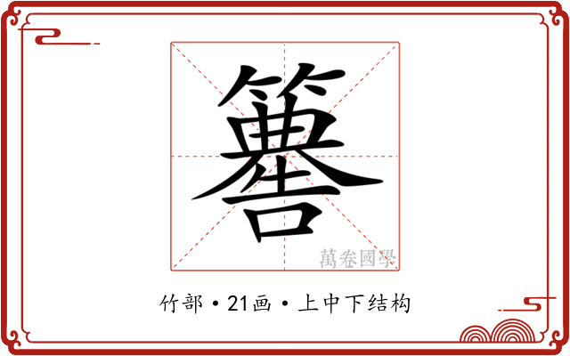 𥶚