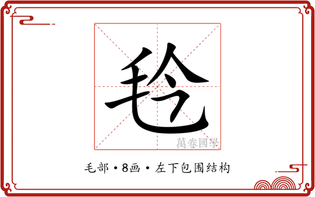 㲐