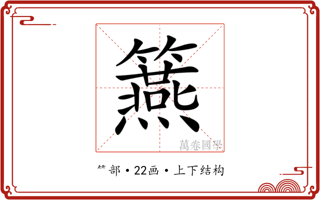 𥷀