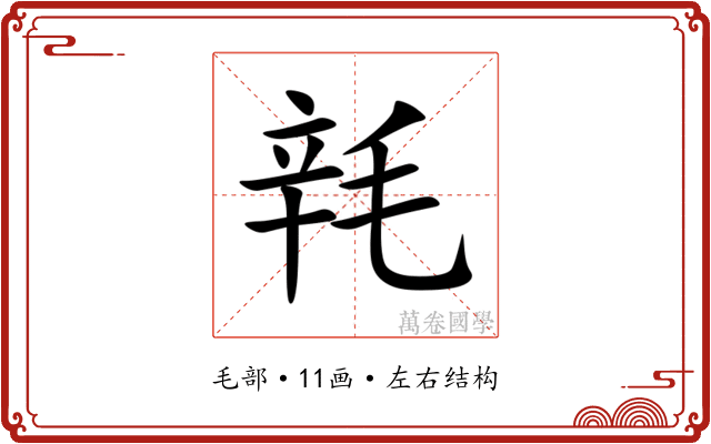 㲔