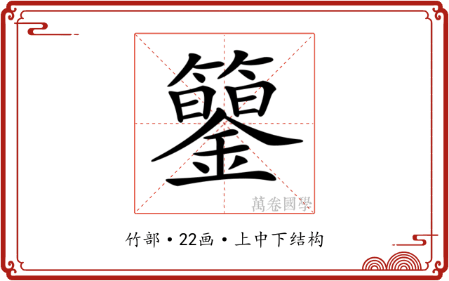 𥷍