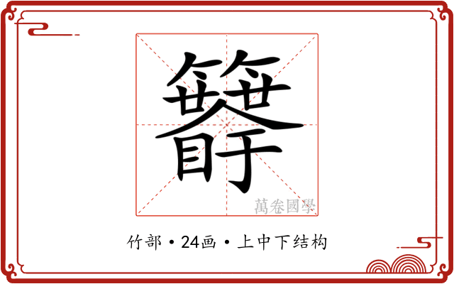𥷯