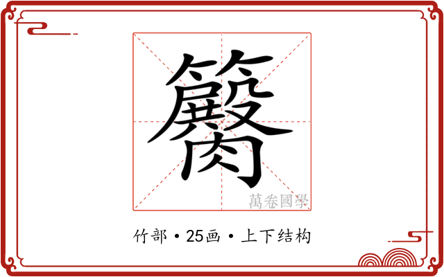 𥷽