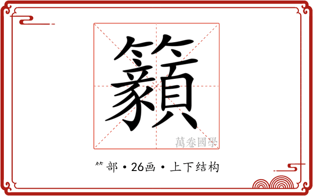 𥸊