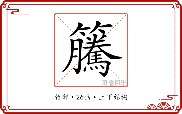 𥸎