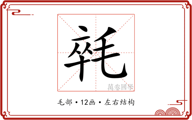 㲞