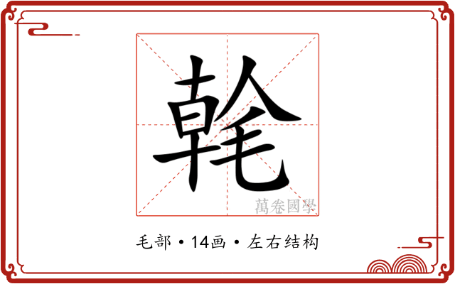 㲦