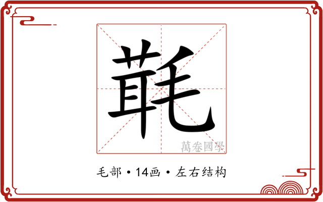 㲨
