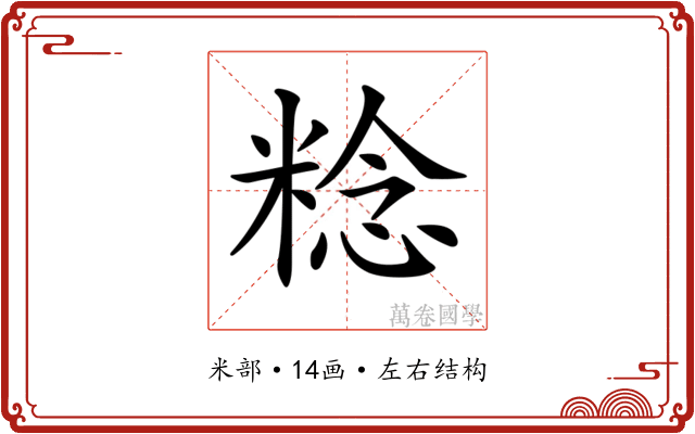 𥺴