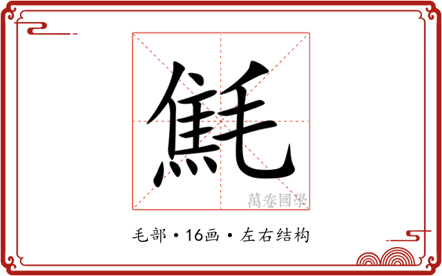 㲬